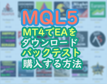 MT4でMQL5のEAをダウンロードしてバックテスト、購入をする方法