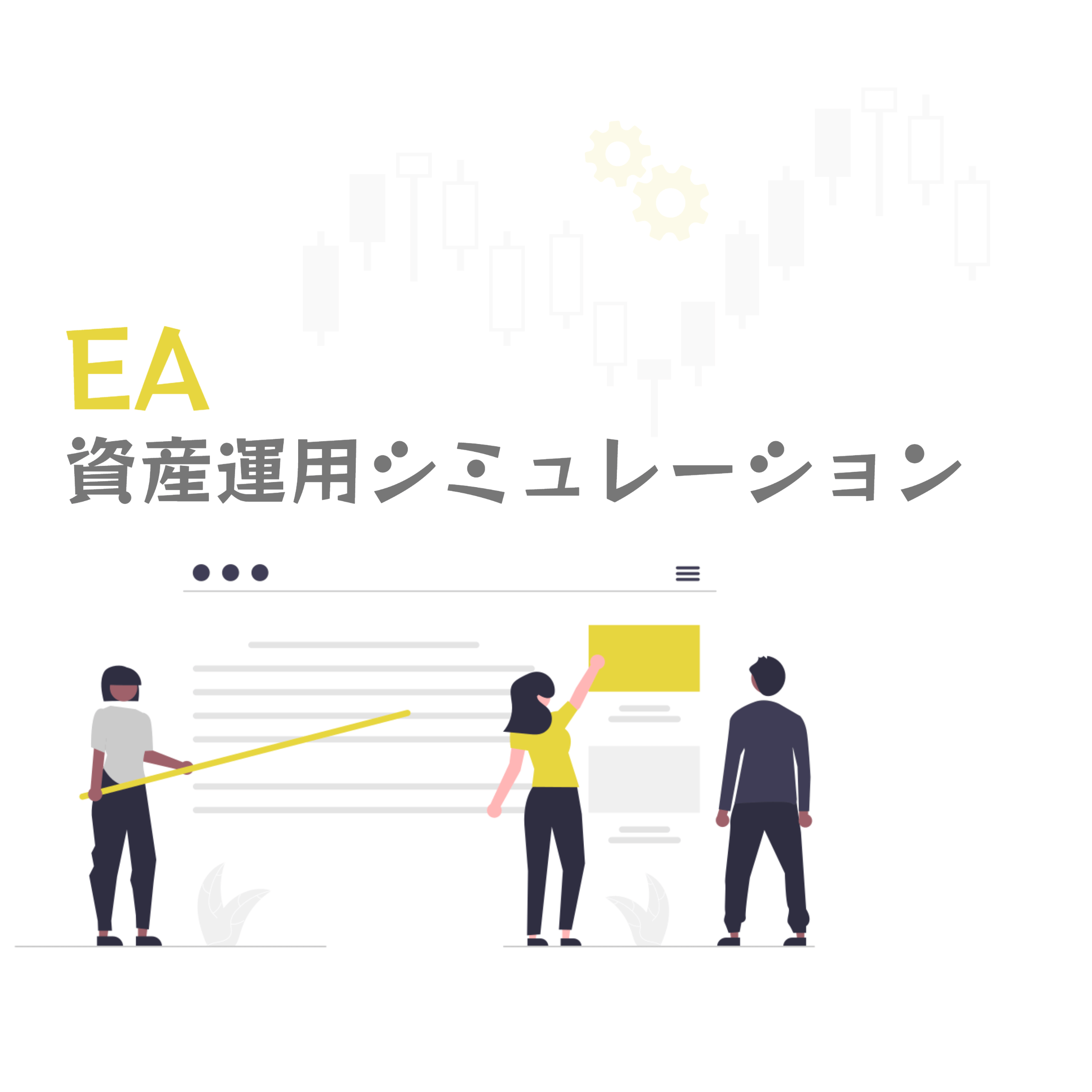EA資産運用シミュレーションアイキャッチ