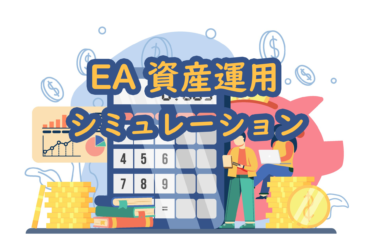 EA資産運用シミュレーション｜FX計算機
