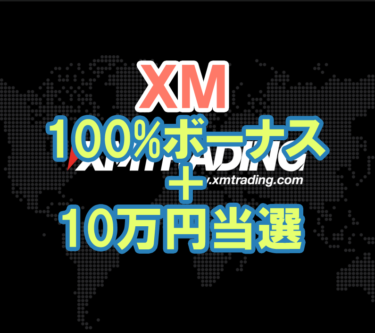 XMで100％ボーナス＋約10万円の当選くじ｜海外FX