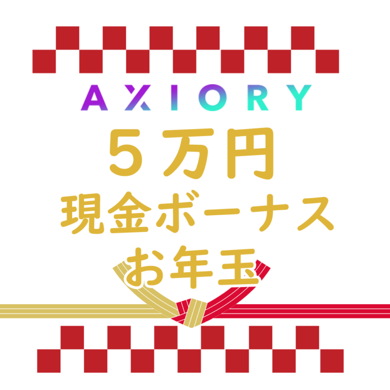 AXIORYお年玉キャンペーン