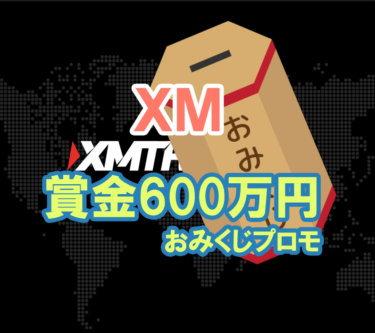 XMで現金600万円の賞金ボーナス｜海外FX