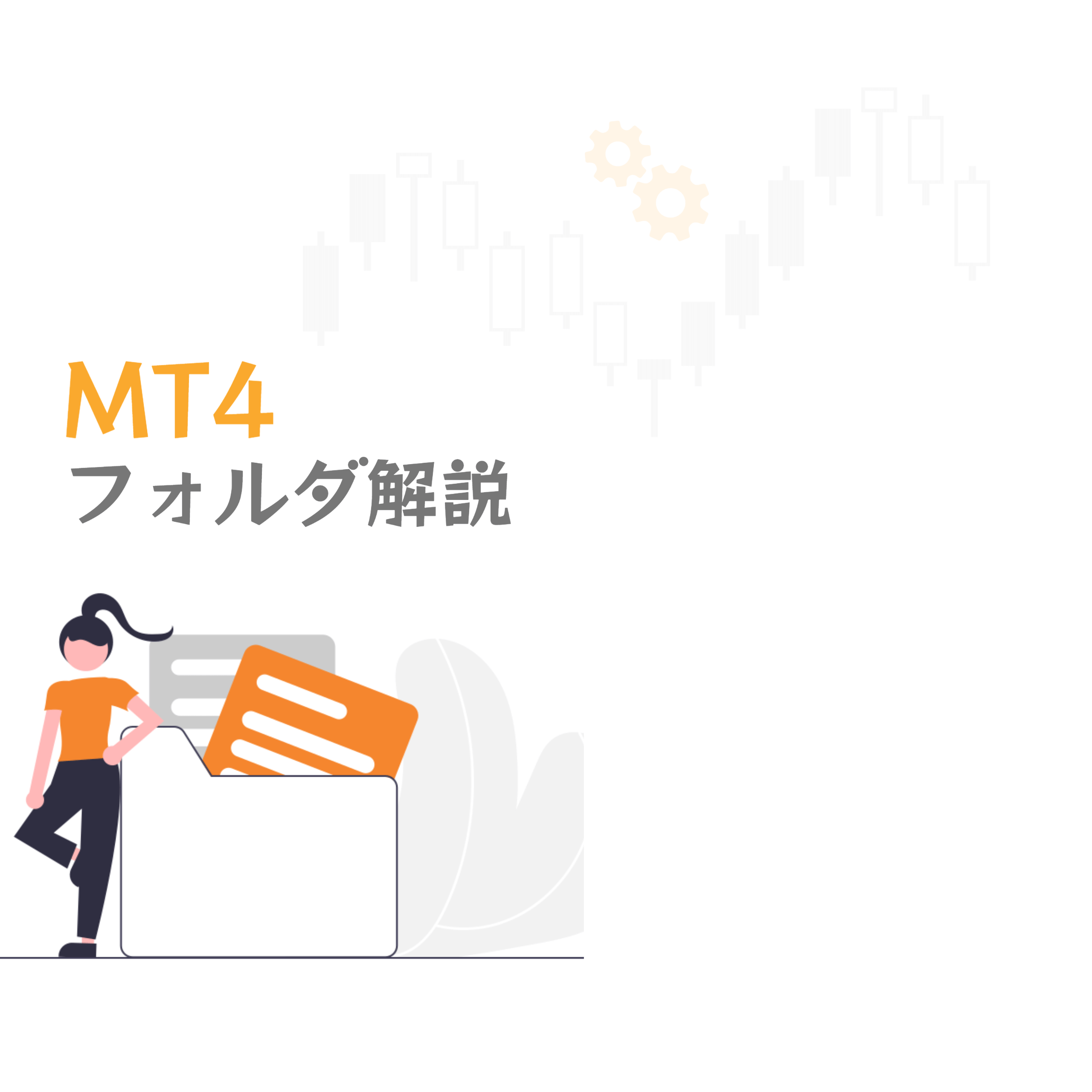 MT4フォルダ解説アイキャッチ