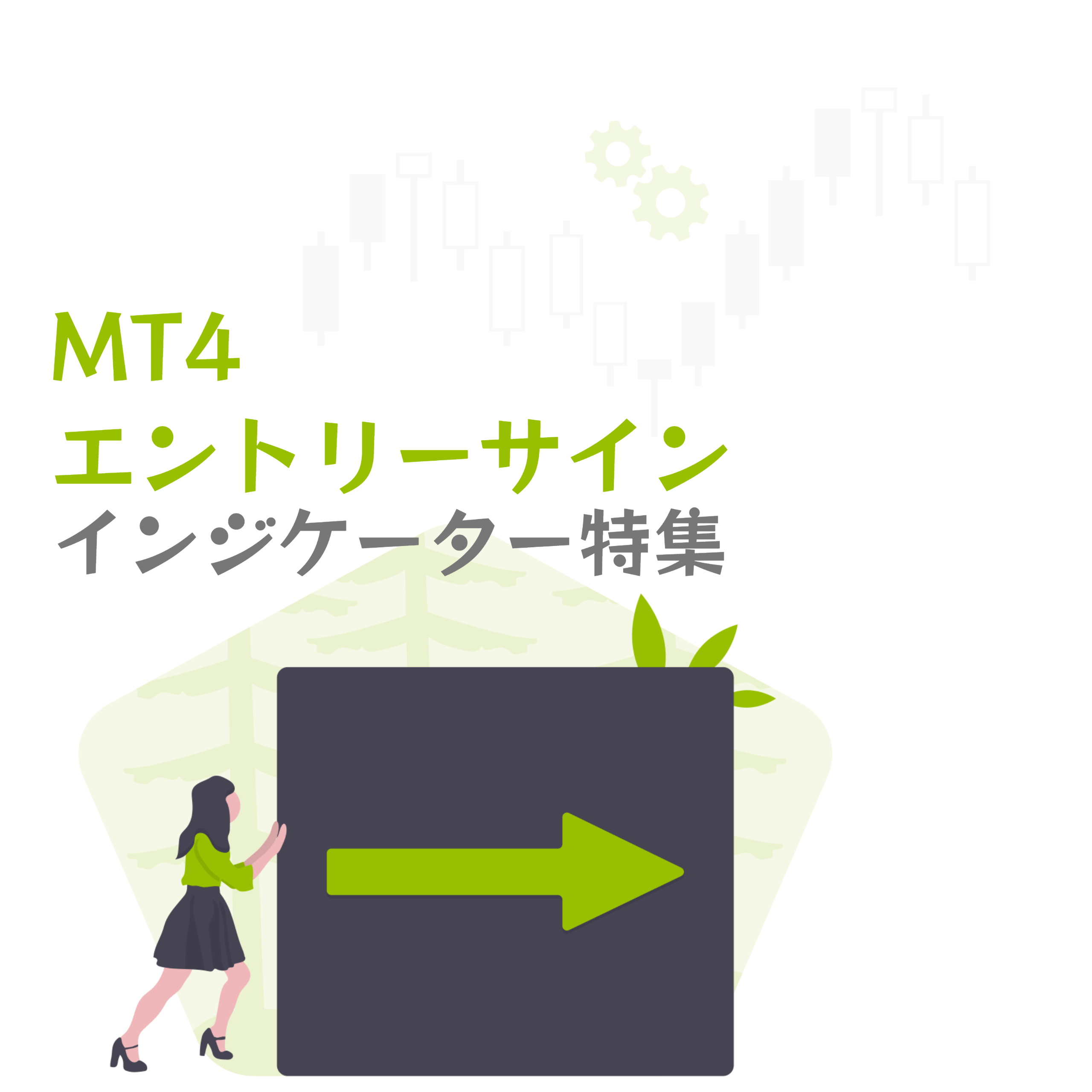 MT4エントリーサインインジケーター特集アイキャッチ