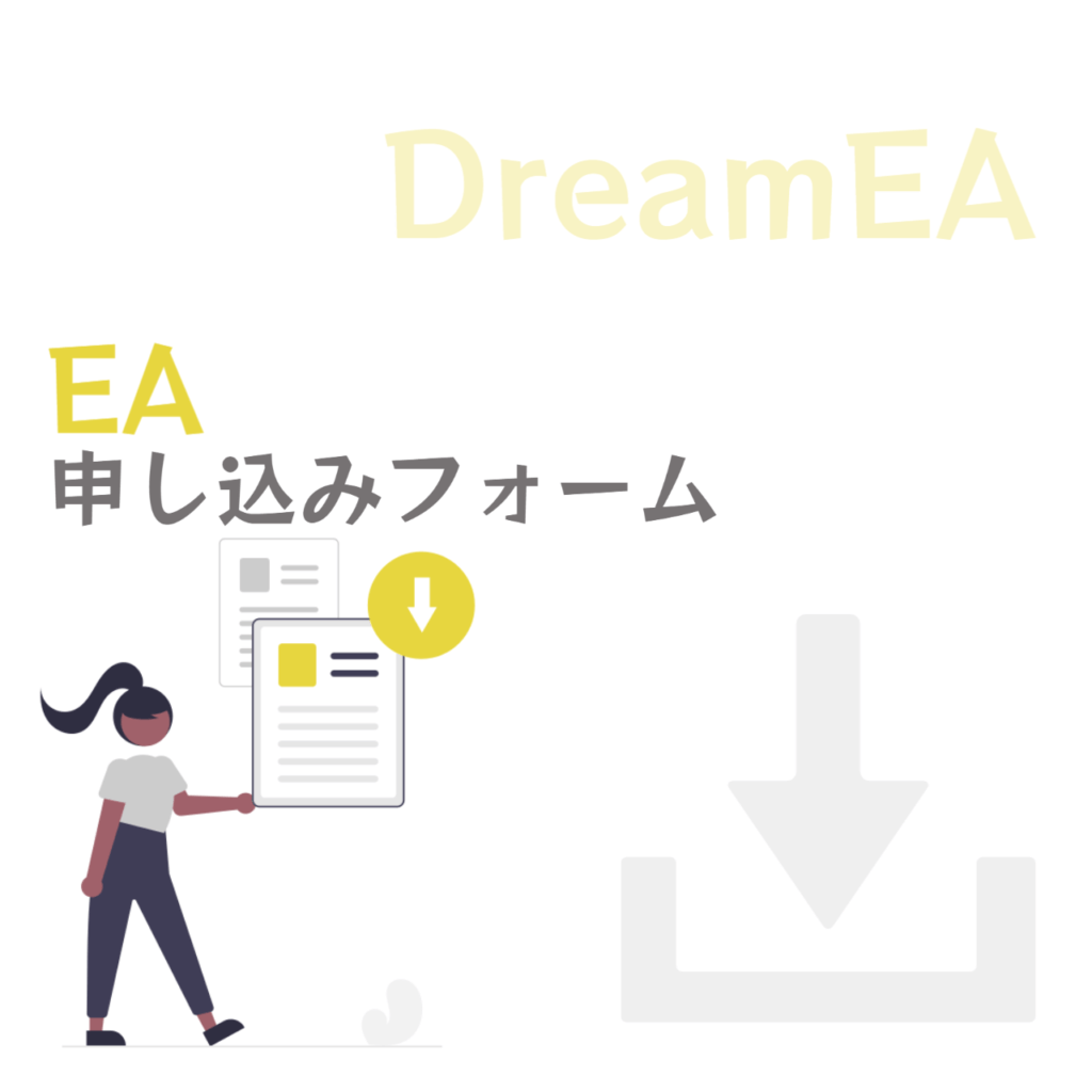 EA申し込みフォーム