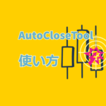 オートクローズツールの使い方