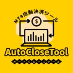オートクローズツール