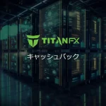 TITANFX_アイキャッチ