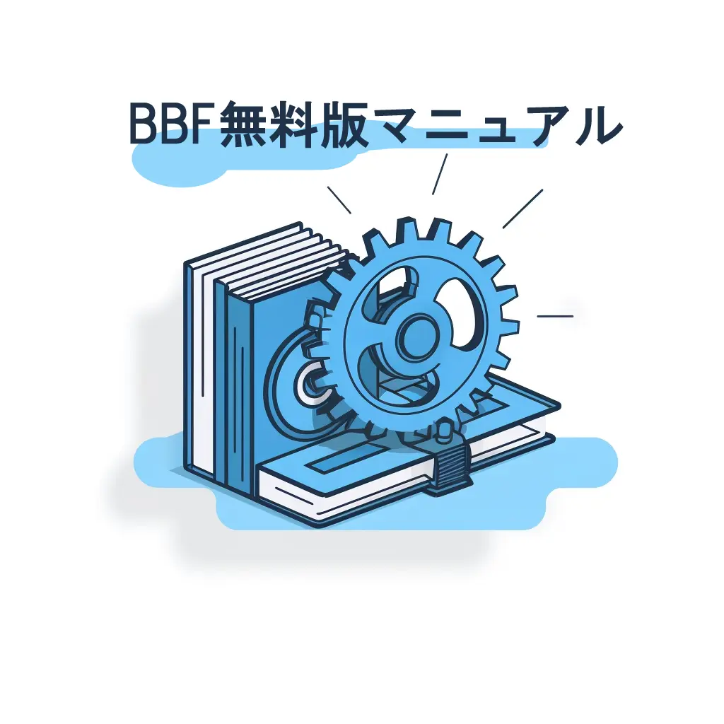 BBF無料版マニュアル