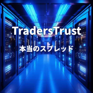 TradersTrustスプレッド