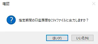 エクスポートCSVの確認ダイアログ画面